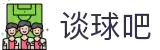 谈球吧 - 体育球迷资讯网站